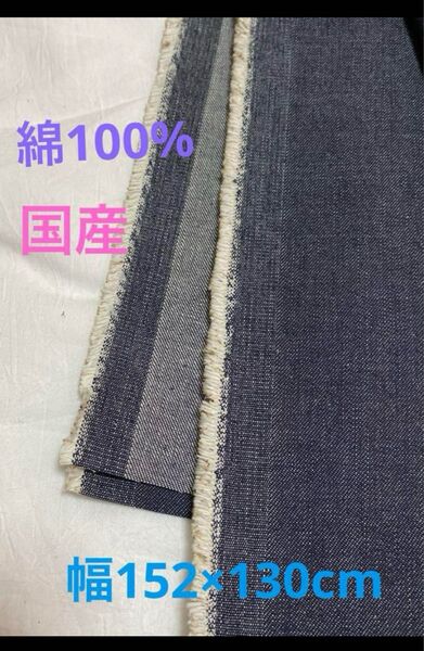 綿100%デニム生地 幅152×130cm 10オンス 国産
