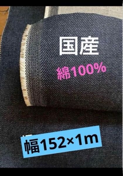 綿100%デニム生地 幅152×1m 12オンス 国産