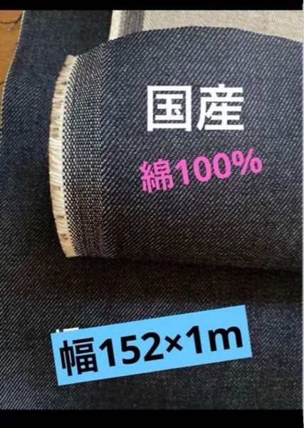綿100%デニム生地 幅152×1m 12オンス 国産