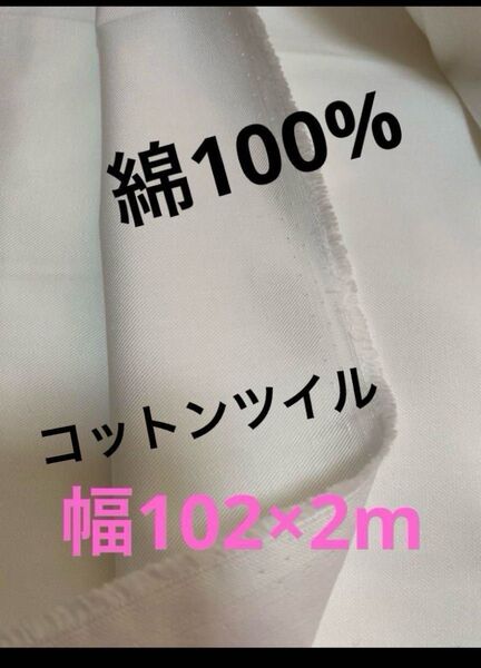 コットンツイル無地 幅102×2m 綿100%
