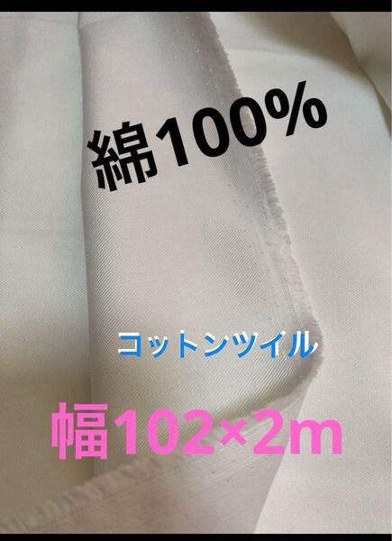コットンツイル無地 幅102×2m 綿100%