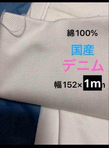 綿100%デニム生地 幅152×1m 11オンス 国産 柔らかい