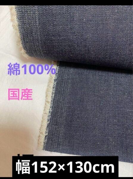 綿100%デニム生地 幅152×130cm 10オンス 国産