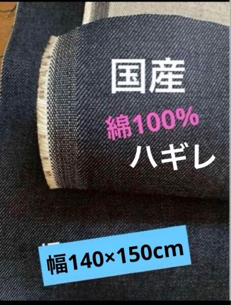 綿100%デニム生地 幅140×150cm ハギレ 12オンス 国産