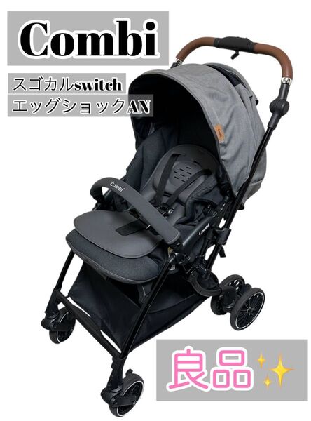 Combi スゴカルswitch エッグショックAN シャドーグレー