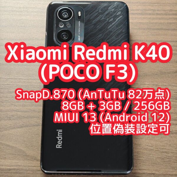 ジャンク品 Redmi K40 8GB 256GB 墨羽 位置偽装設定可