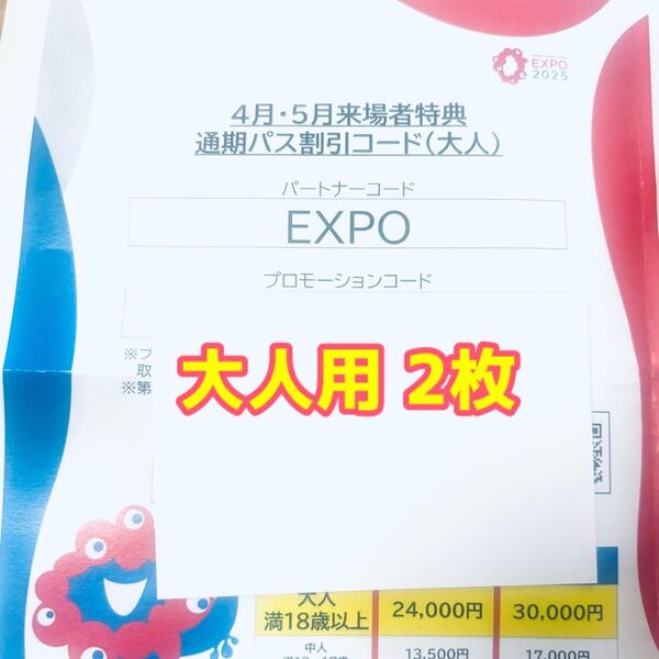 大阪 関西万博 通期パス割引コード大人用2枚