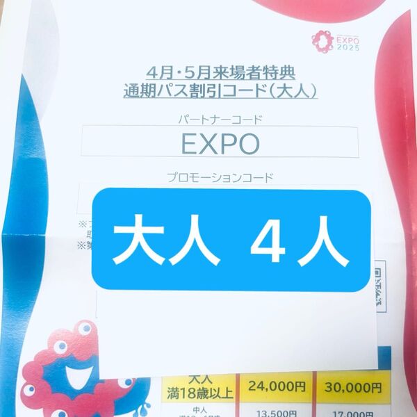 大阪 関西万博 通期パス 割引コード 大人用 4枚