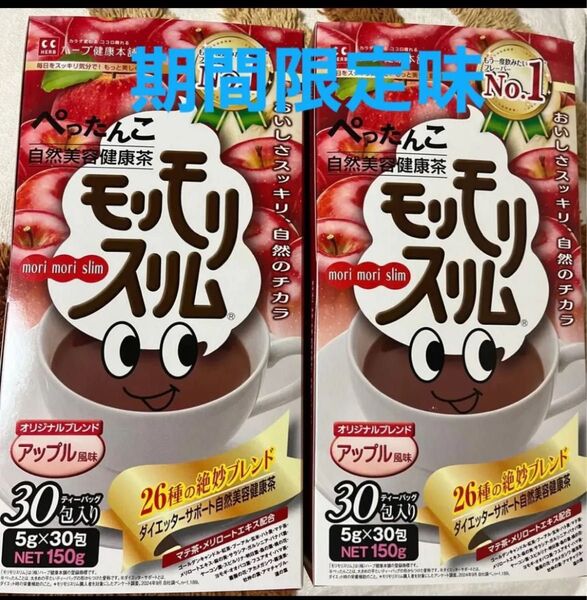 ハーブ健康本舗 モリモリスリム アップル風味 2箱