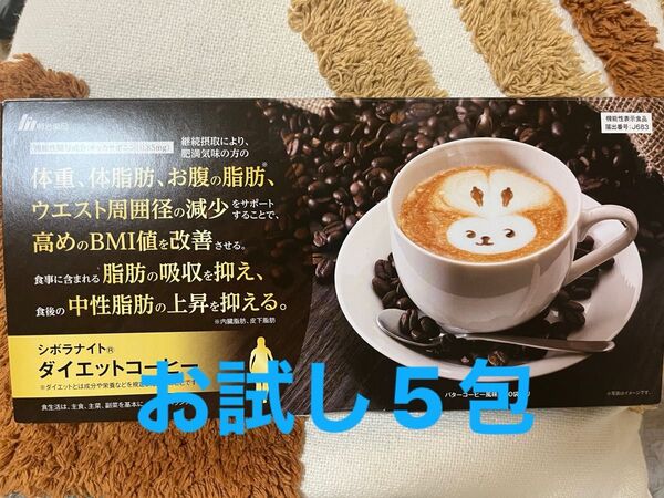 シボラナイト ダイエットコーヒー 5包 お味のお試しにいかがでしょうか♪