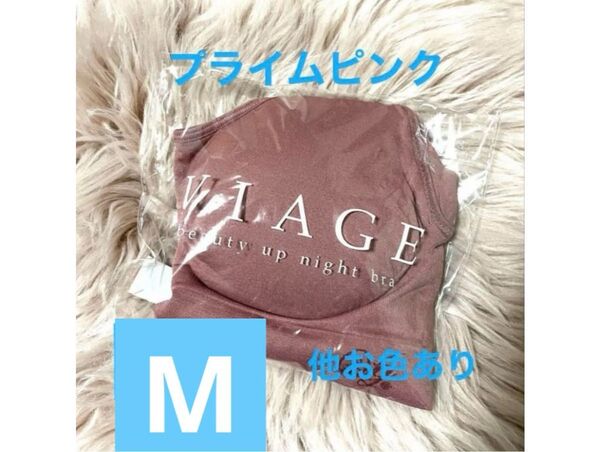 viage ヴィアージュ ナイトブラ M プライムピンク hrc