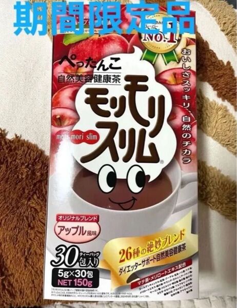 ハーブ健康本舗 モリモリスリム アップル風味