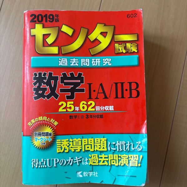 センター試験過去問研究 数学? A? B (2019年版センター赤本シリーズ)