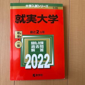 就実大学 2022年版