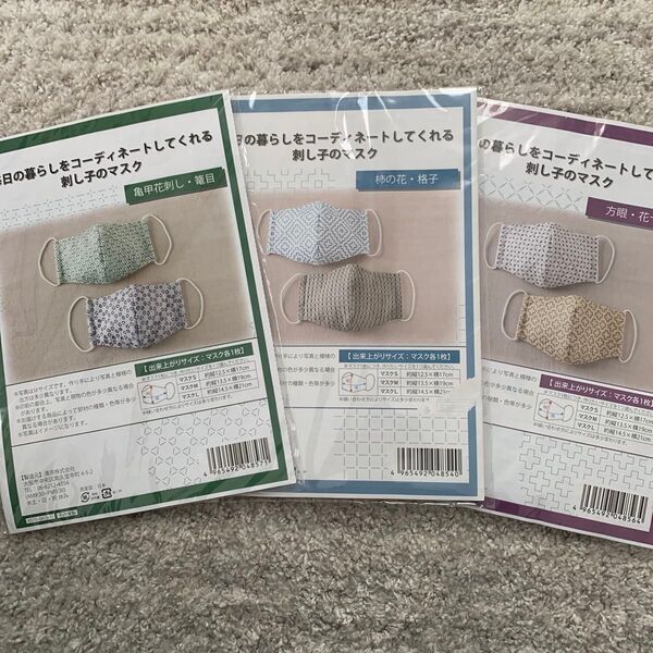 未使用 刺し子のマスク 作成キット 3点セット 柿の花 格子 亀甲花刺し 籠目