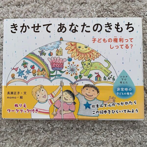 きかせてあなたのきもち 子どもの権利ってしってる?
