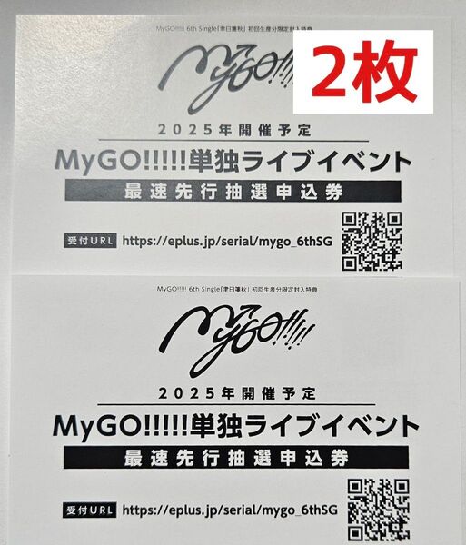MyGO 聿日箋秋 単独ライブイベント 最速先行抽選申込券 シリアルコード バンドリ 2枚セット