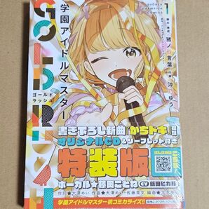 学園アイドルマスター GOLD RUSH 1 特装版