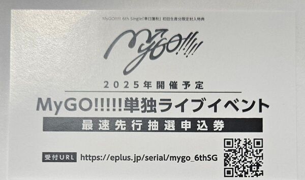 MyGO 聿日箋秋 単独ライブイベント 最速先行抽選申込券 シリアルコード バンドリ