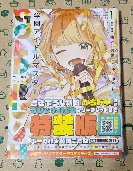 学園アイドルマスター GOLD RUSH 1 特装版
