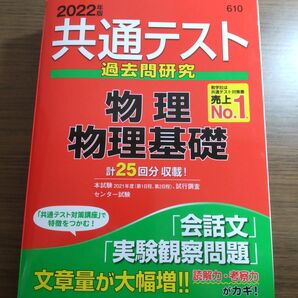 共通テスト過去問研究 物理 物理基礎 2022