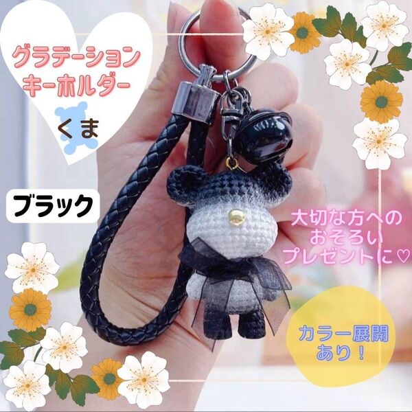 くま グラデーション 黒 推し活 お揃い 可愛い キーホルダー プレゼント ブラック
