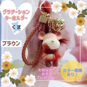 くま グラデーション 茶 推し活 お揃い 可愛い キーホルダー プレゼント ブラウン