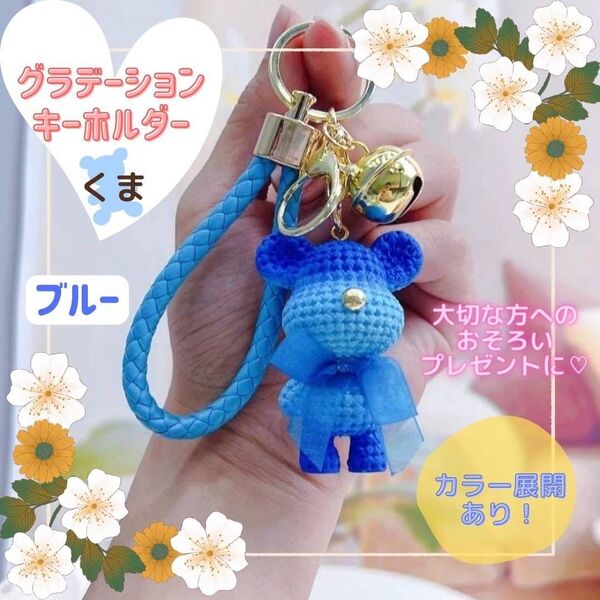 くま グラデーション 青 推し活 お揃い 可愛い キーホルダー プレゼント ブルー