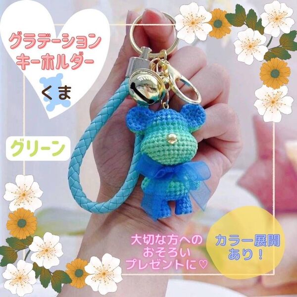 くま グラデーション 緑 推し活 お揃い 可愛い キーホルダー プレゼント グリーン