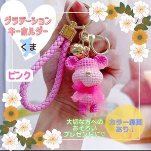 くま グラデーション ピンク 推し活 お揃い 可愛い キーホルダー プレゼント