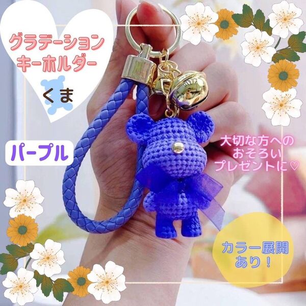くま グラデーション 紫 推し活 お揃い 可愛い キーホルダー プレゼント パープル