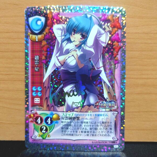 lycee 旧リセ 最安値 恋姫無双 趙雲・星 サインカード