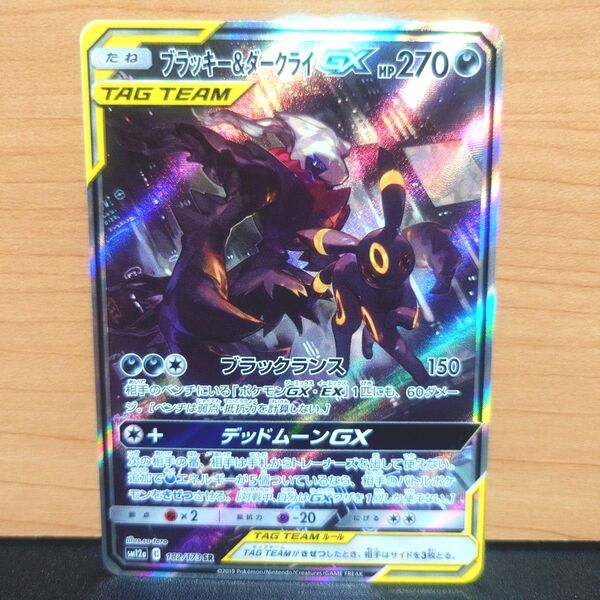 ポケモンカード 最安値 ブラッキー&ダークライGX SR sa