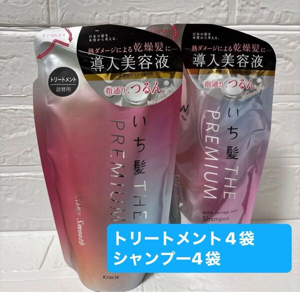 Kracie いち髪 THE PREMIUM エクストラダメージケア トリートメント 4袋 シャンプー 4袋 詰替 計8袋