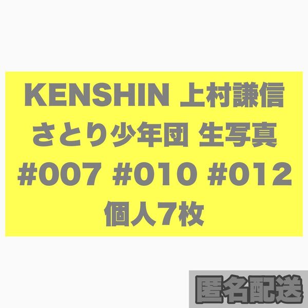 KENSHIN 上村謙信 さとり少年団 ONE N' ONLY 生写真 7枚