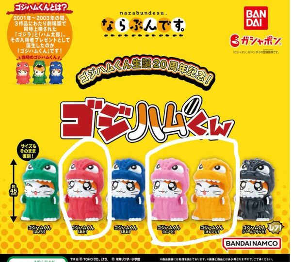 20周年記念!ならぶんです。ゴジハムくん あか、ピンク、オレンジ