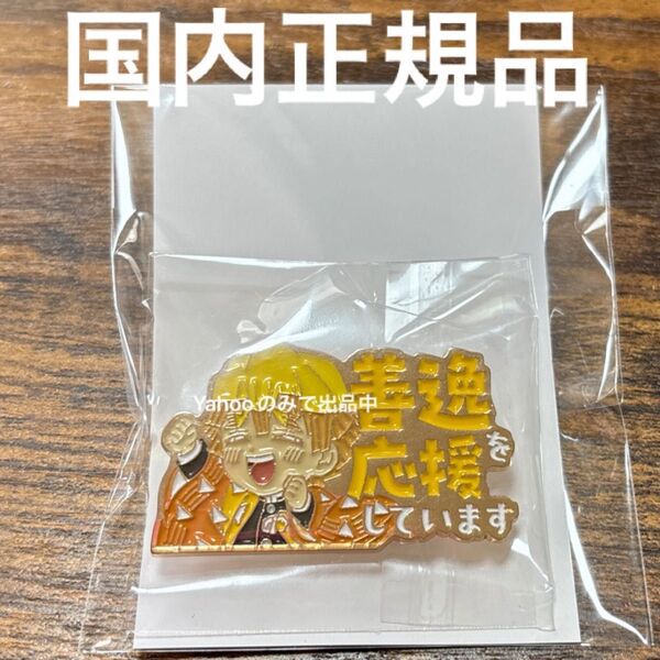 劇場版 鬼滅の刃 リバイバル上映 応援ピンバッジ【我妻善逸 あがつまぜんいつ】