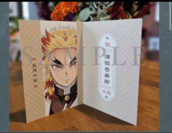 劇場版 鬼滅の刃 無限列車編 入場者特典 【煉獄杏寿郎 誕生日記念カード】
