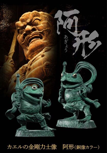 カエルの金剛力士像 阿形(銅像カラー)