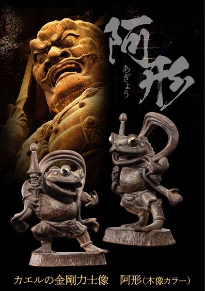 カエルの金剛力士像 阿形(木像カラー)