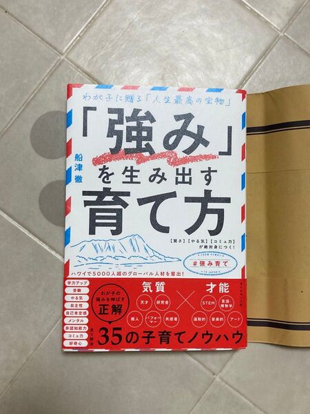 強み を生み出す育て方 船津徹