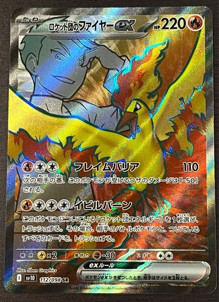 ポケモンカードゲーム ロケット団の栄光 ロケット団のファイヤーex SR sv10
