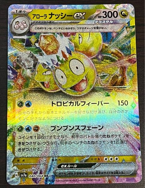 ポケモンカード ポケカ アローラナッシーex(sv7a-040)RR 楽園ドラゴーナ