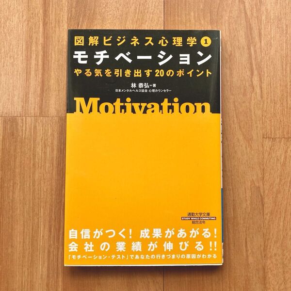 図解ビジネス心理学① モチベーション やる気を引き出す20のポイント 林恭弘
