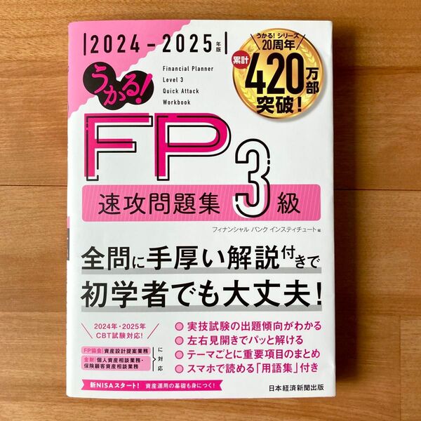 【最新】うかる!FP3級速攻問題集 2024-2025年版 フィナンシャルバンクインスティチュート/編
