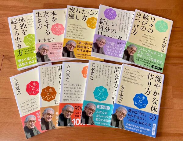五木寛之 人生のレシピシリーズ 10冊セット NHK出版 百歳人生 生き方