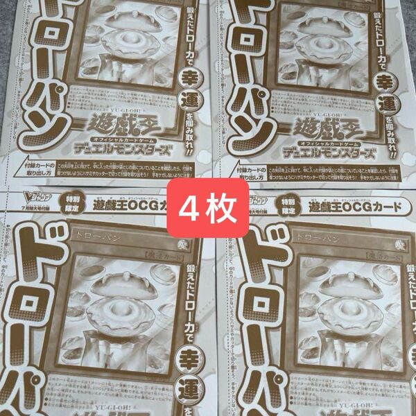 袋とじ未開封 4枚遊戯王 ドローパン 4枚セット Vジャンプ7月号 プロモ