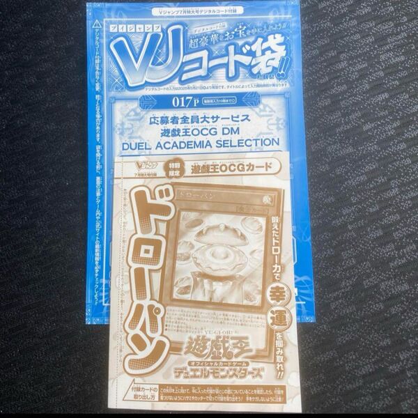 袋とじ未開封 ドローパン 1枚 プロモ 魔法カードVジャンプ 最新7月号 遊戯王 付録 ドローパン