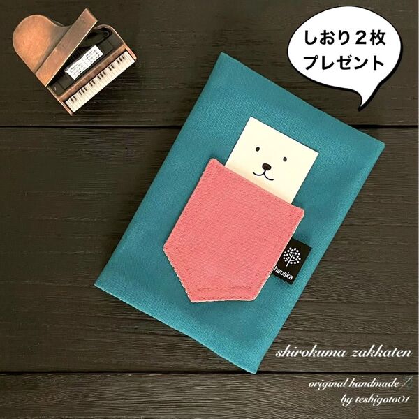 白くま雑貨店 ハンドメイド 帆布のブックカバー文庫本用 しおり付 エメラルドグリーン×ロータスピンク