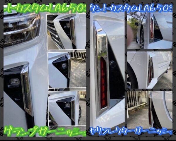 ダイハツタントカスタム 後期フロントリヤガーニッシュメッキ前後左右セット